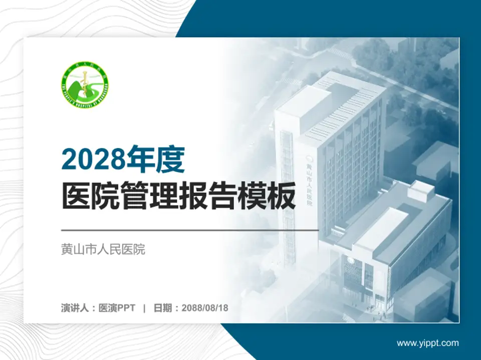 黄山市人民医院医院管理报告PPT模板4:3格式PPT封面效果预览图