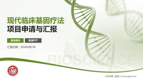 三明市第二医院项目申请与汇报PPT模板