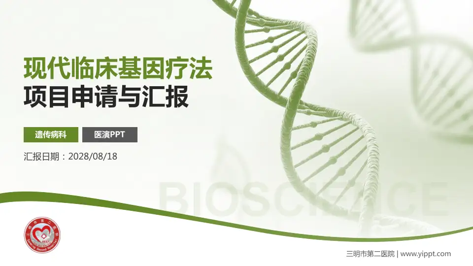 三明市第二医院项目申请与汇报PPT模板16:9格式PPT封面效果预览图