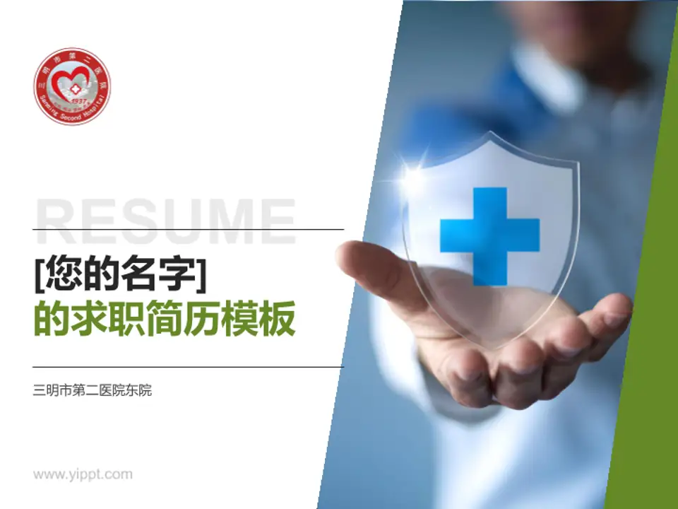 三明市第二医院东院个人求职应聘简历PPT模板4:3格式PPT封面效果预览图