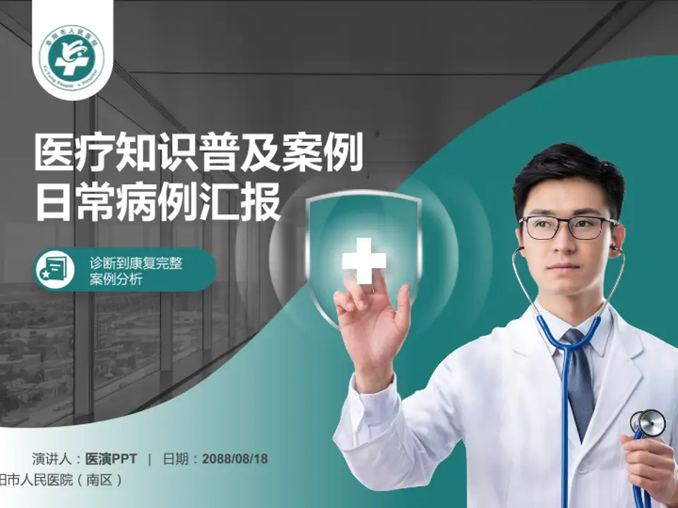 阜阳市人民医院（南区）医疗知识普及PPT模板4:3格式PPT封面效果预览图