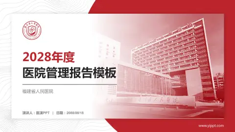 福建省人民医院医院管理报告PPT模板