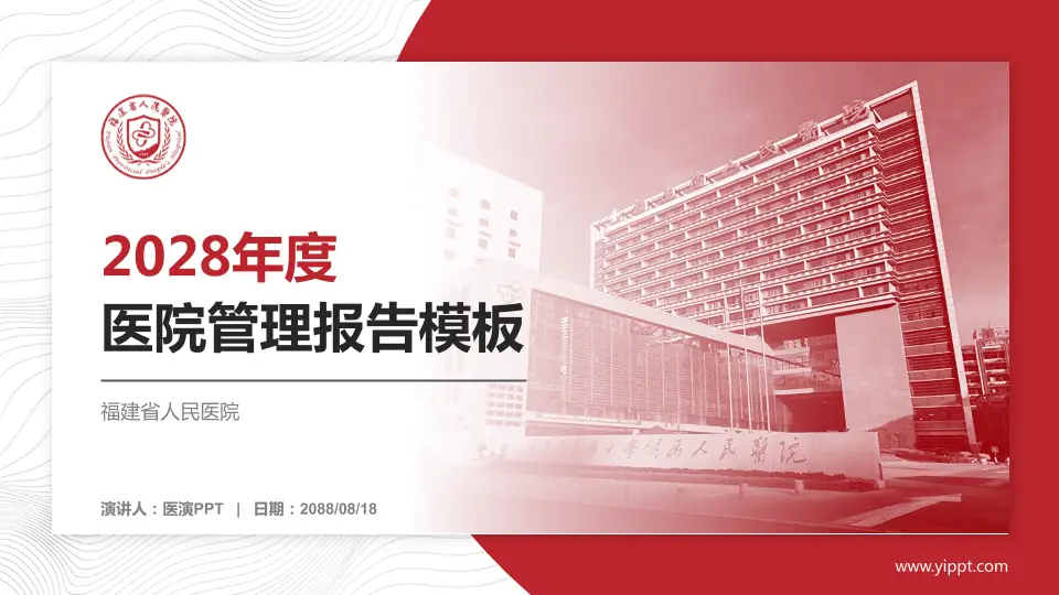 福建省人民医院医院管理报告PPT模板16:9格式PPT封面效果预览图