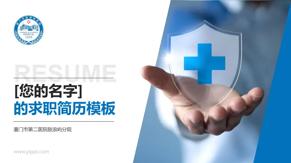 厦门市第二医院鼓浪屿分院个人求职应聘简历PPT模板16:9格式PPT封面效果预览图