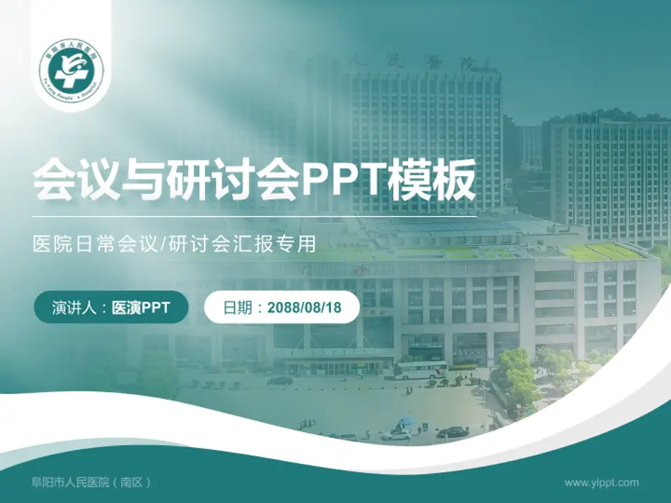 阜阳市人民医院（南区）会议与研讨会PPT模板4:3格式PPT封面效果预览图