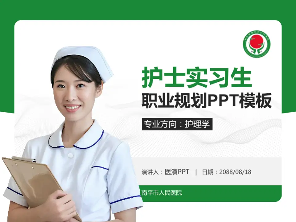 南平市人民医院护理专业职业生涯规划PPT模板4:3格式PPT封面效果预览图
