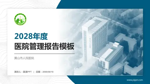 黄山市人民医院医院管理报告PPT模板