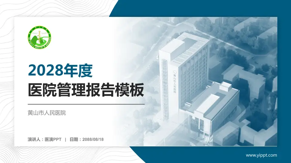 黄山市人民医院医院管理报告PPT模板16:9格式PPT封面效果预览图