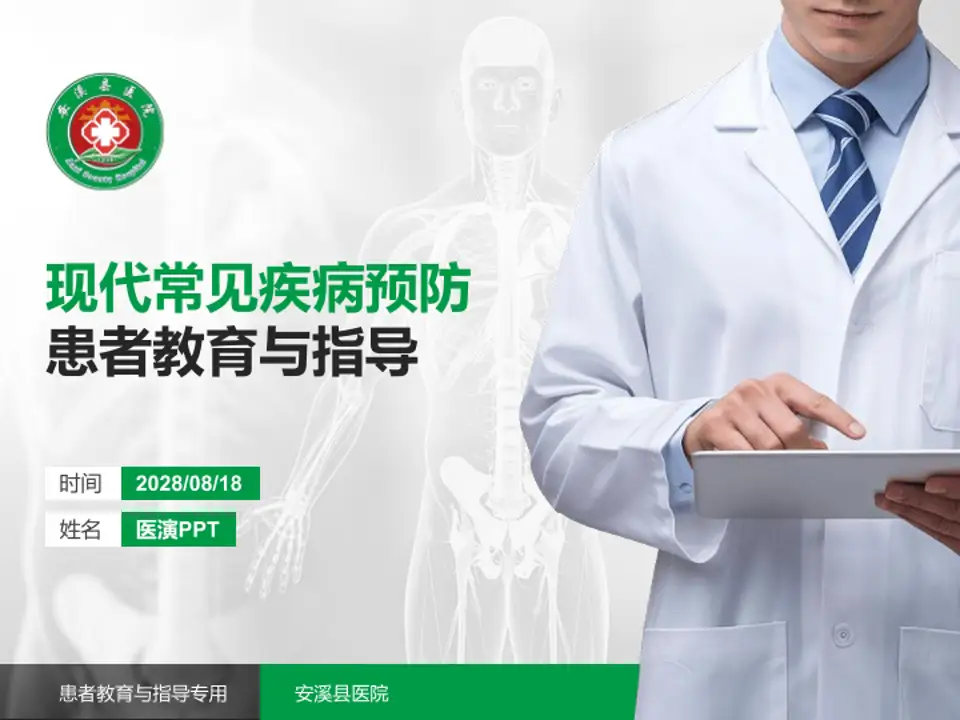 安溪县医院患者教育与指导PPT模板4:3格式PPT封面效果预览图