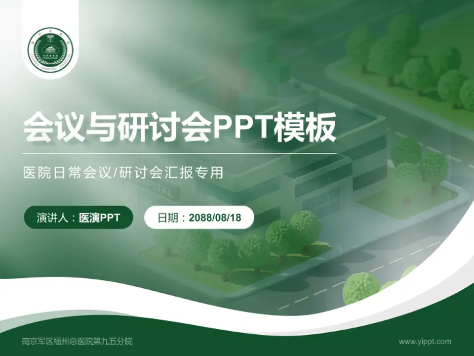 南京军区福州总医院第九五分院会议与研讨会PPT模板4:3格式PPT封面效果预览图