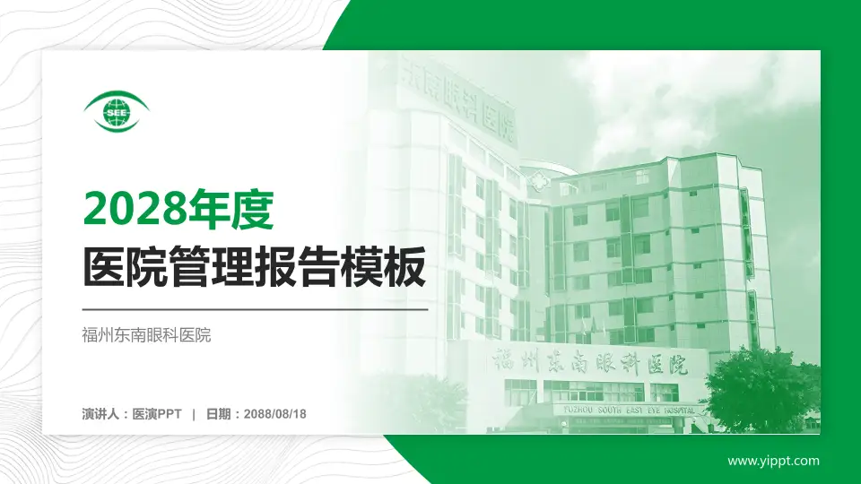 福州东南眼科医院医院管理报告PPT模板16:9格式PPT封面效果预览图