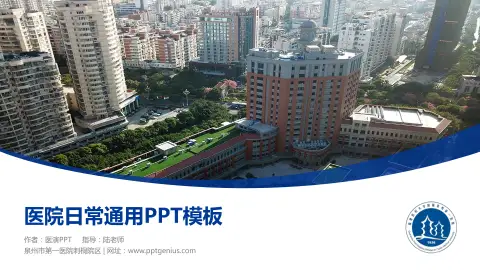 泉州市第一医院刺桐院区医院简介/日常通用PPT模板