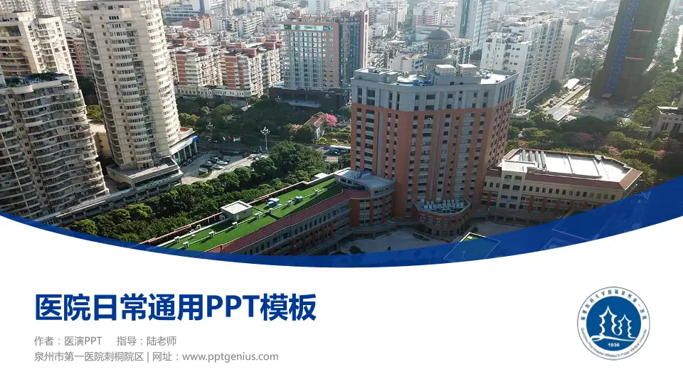 泉州市第一医院刺桐院区医院简介/日常通用PPT模板16:9格式PPT封面效果预览图
