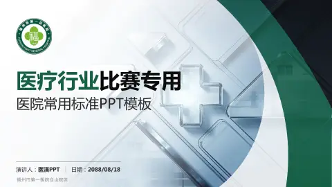 福州市第一医院仓山院区医疗行业比赛专用PPT模板