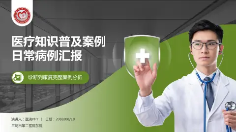 三明市第二医院东院医疗知识普及PPT模板