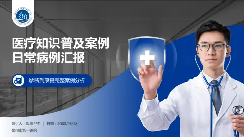 泉州市第一医院医疗知识普及PPT模板