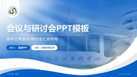 三明市第一医院会议与研讨会PPT模板