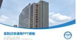 厦门市第二医院鼓浪屿分院医院简介/日常通用PPT模板_幻灯片封面预览图
