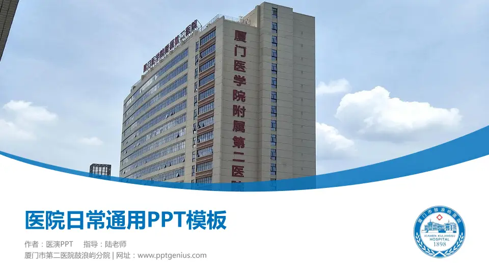 厦门市第二医院鼓浪屿分院医院简介/日常通用PPT模板16:9格式PPT封面效果预览图