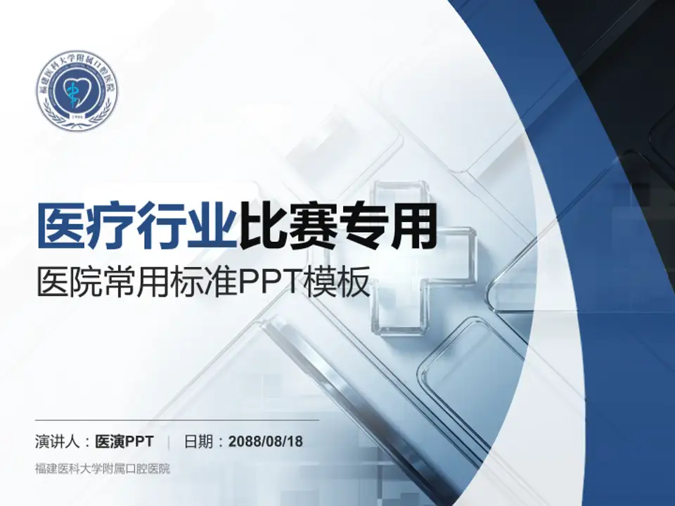 福建医科大学附属口腔医院医疗行业比赛专用PPT模板4:3格式PPT封面效果预览图