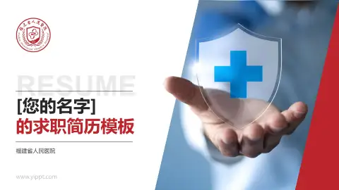 福建省人民医院个人求职应聘简历PPT模板