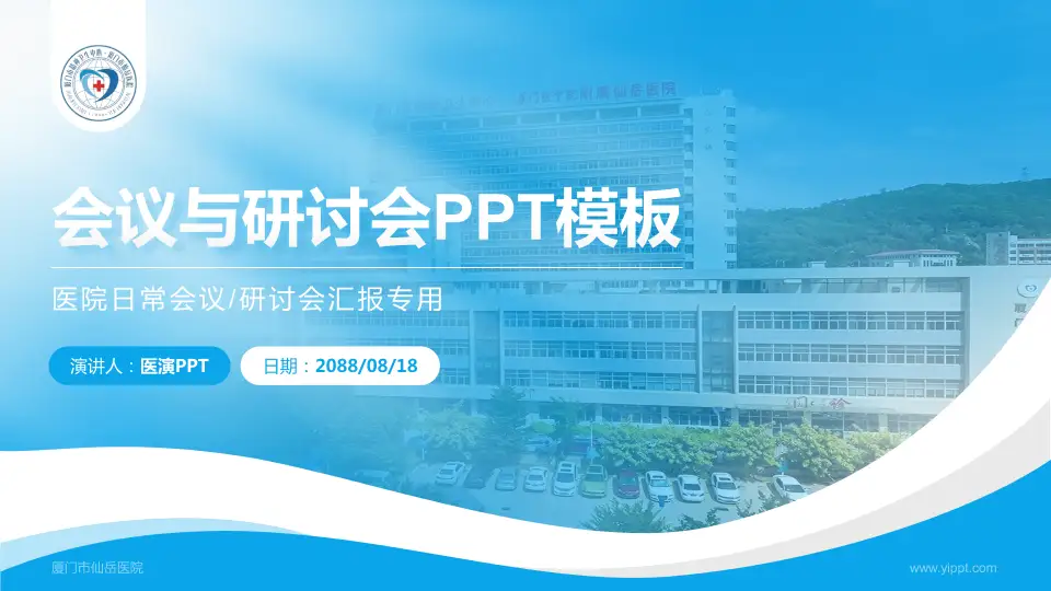 厦门市仙岳医院会议与研讨会PPT模板16:9格式PPT封面效果预览图