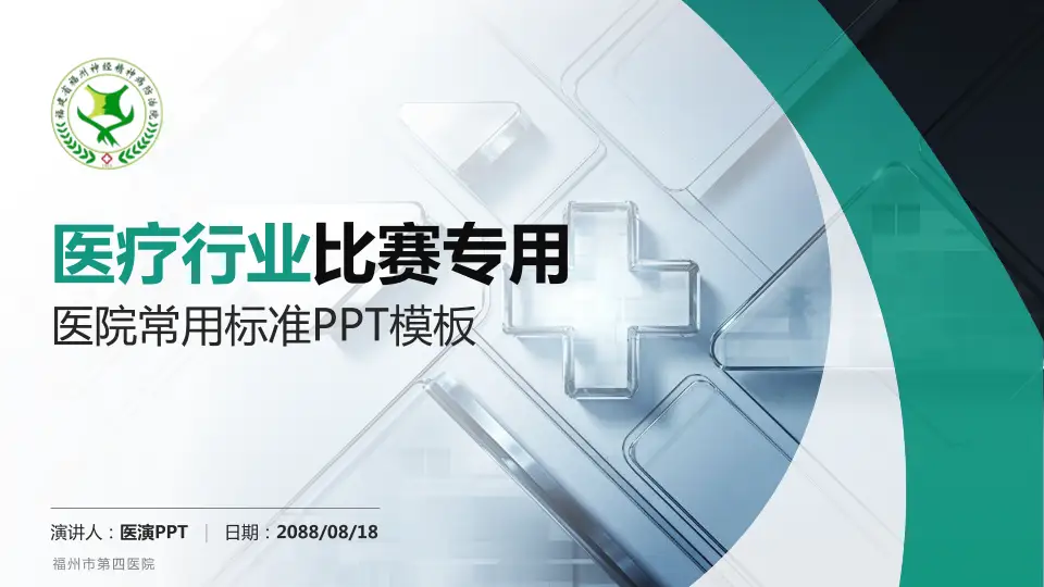 福州市第四医院医疗行业比赛专用PPT模板16:9格式PPT封面效果预览图