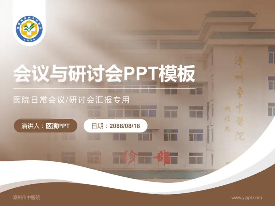 漳州市中医院会议与研讨会PPT模板4:3格式PPT封面效果预览图