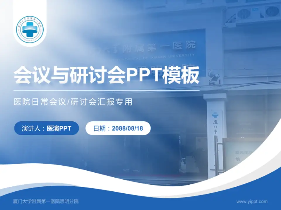 厦门大学附属第一医院思明分院会议与研讨会PPT模板4:3格式PPT封面效果预览图