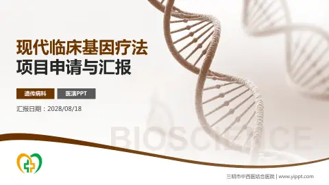 三明市中西医结合医院项目申请与汇报PPT模板