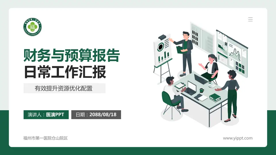 福州市第一医院仓山院区财务与预算报告PPT模板16:9格式PPT封面效果预览图