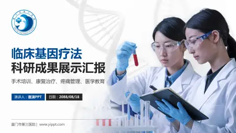 厦门市第三医院科研成果展示PPT模板