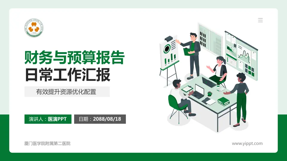 厦门医学院附属第二医院财务与预算报告PPT模板16:9格式PPT封面效果预览图