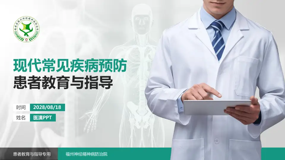 福州神经精神病防治院患者教育与指导PPT模板16:9格式PPT封面效果预览图