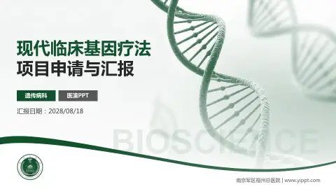 南京军区福州总医院项目申请与汇报PPT模板