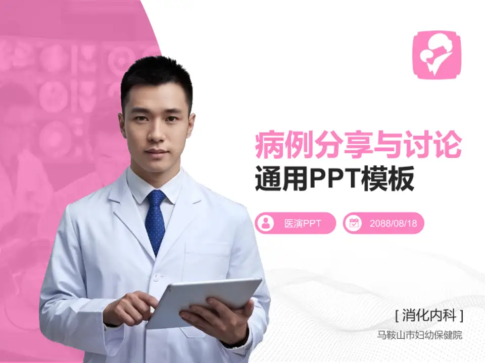 马鞍山市妇幼保健院病例分享与讨论PPT模板4:3格式PPT封面效果预览图