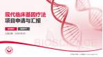 平顶山市第一人民医院项目申请与汇报PPT模板_幻灯片封面预览图