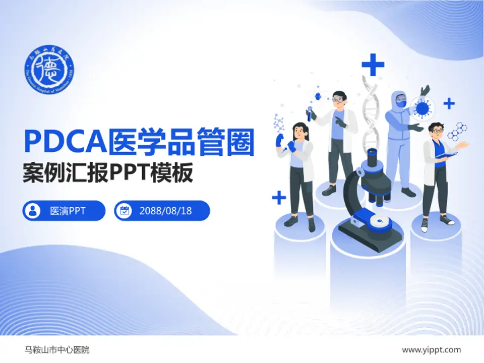 马鞍山市中心医院品管圈PDCA演示专用PPT模板4:3格式PPT封面效果预览图