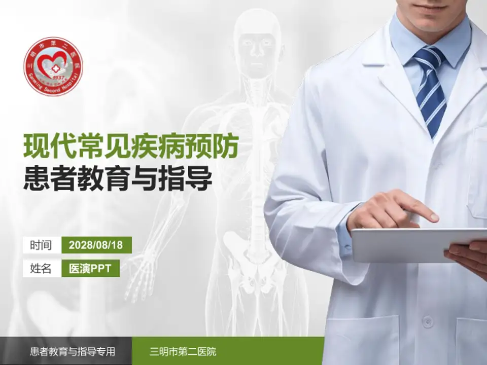 三明市第二医院患者教育与指导PPT模板4:3格式PPT封面效果预览图