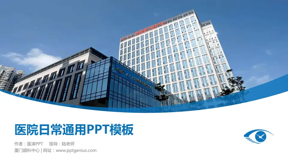 厦门眼科中心医院简介/日常通用PPT模板16:9格式PPT封面效果预览图