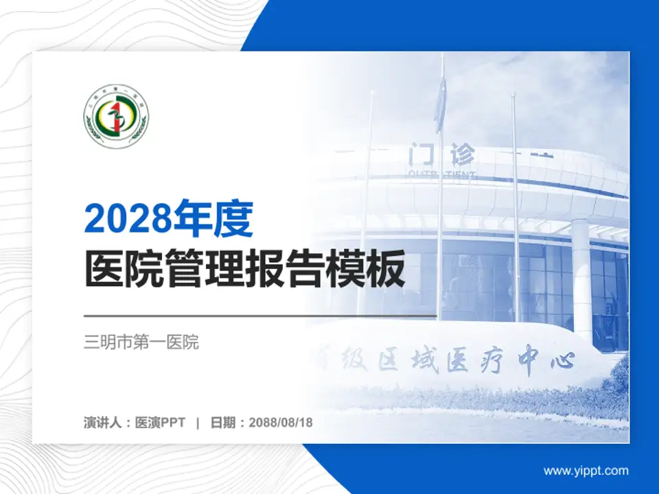 三明市第一医院医院管理报告PPT模板4:3格式PPT封面效果预览图