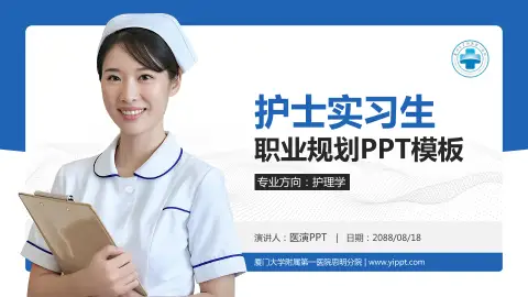 厦门大学附属第一医院思明分院护理专业职业生涯规划PPT模板