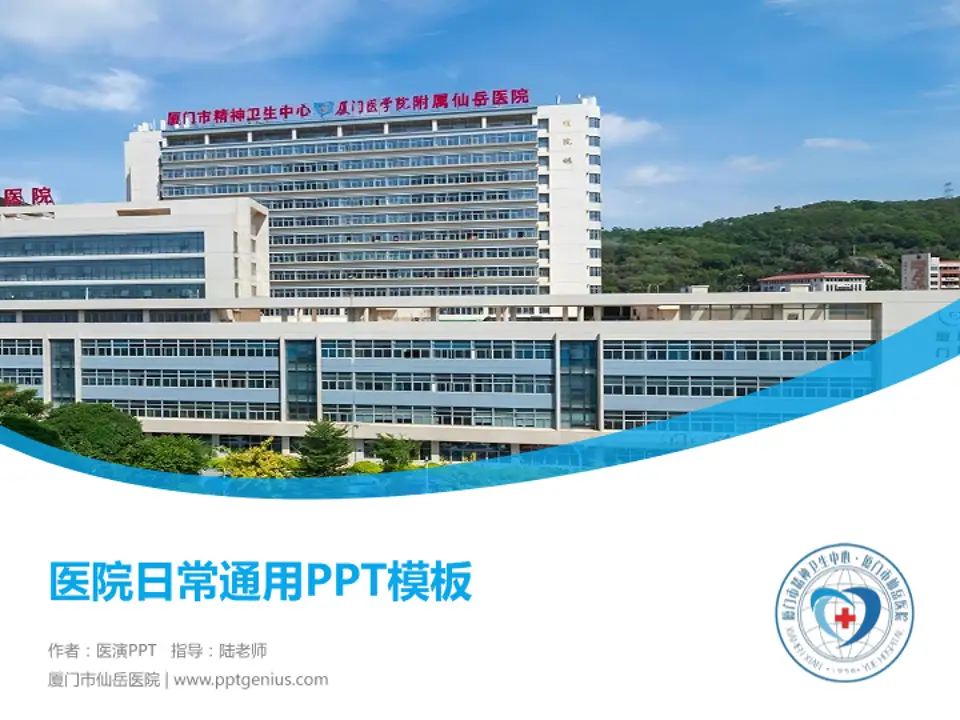 厦门市仙岳医院医院简介/日常通用PPT模板4:3格式PPT封面效果预览图