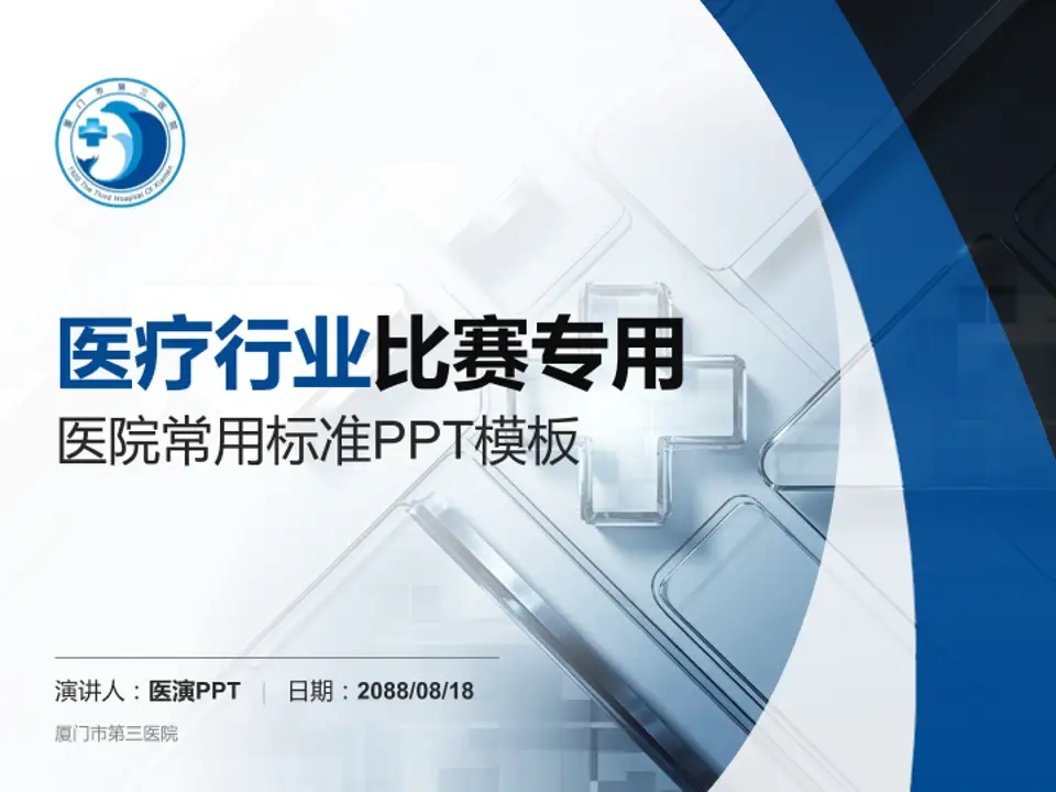 厦门市第三医院医疗行业比赛专用PPT模板4:3格式PPT封面效果预览图
