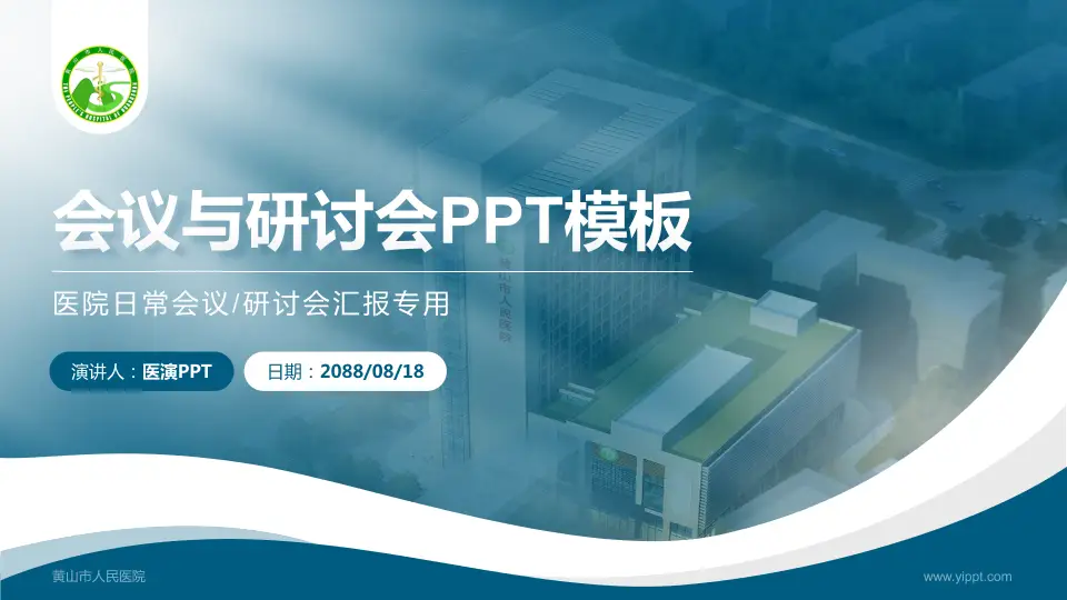 黄山市人民医院会议与研讨会PPT模板16:9格式PPT封面效果预览图