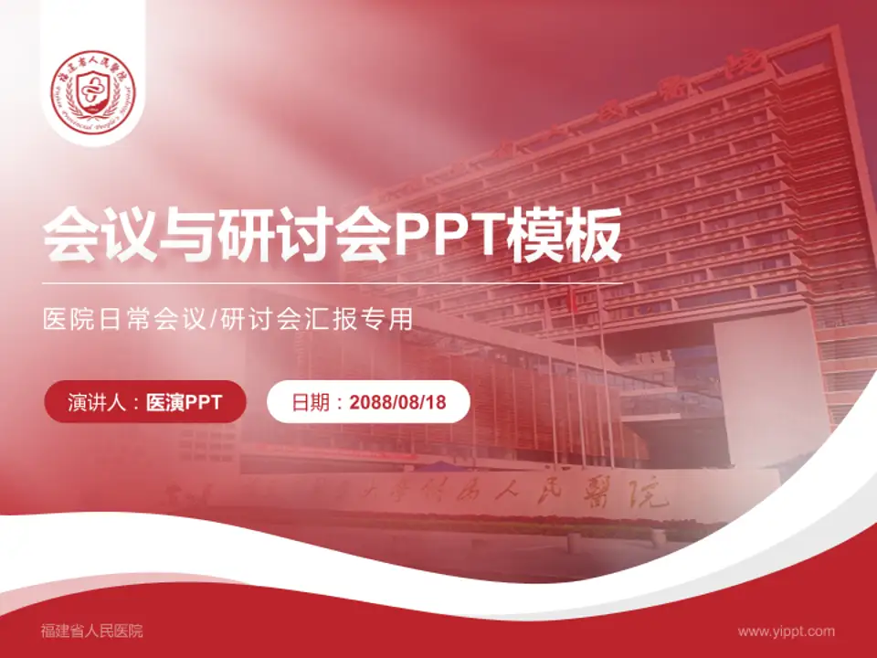 福建省人民医院会议与研讨会PPT模板4:3格式PPT封面效果预览图