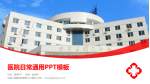 中国人民解放军第四七六医院医院简介/日常通用PPT模板_幻灯片封面预览图