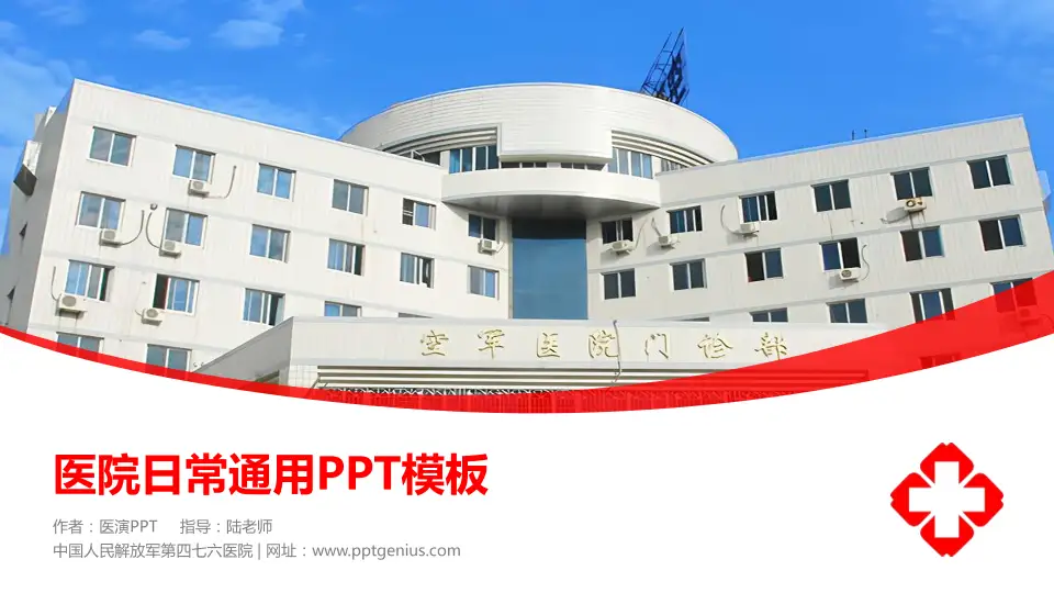 中国人民解放军第四七六医院医院简介/日常通用PPT模板16:9格式PPT封面效果预览图