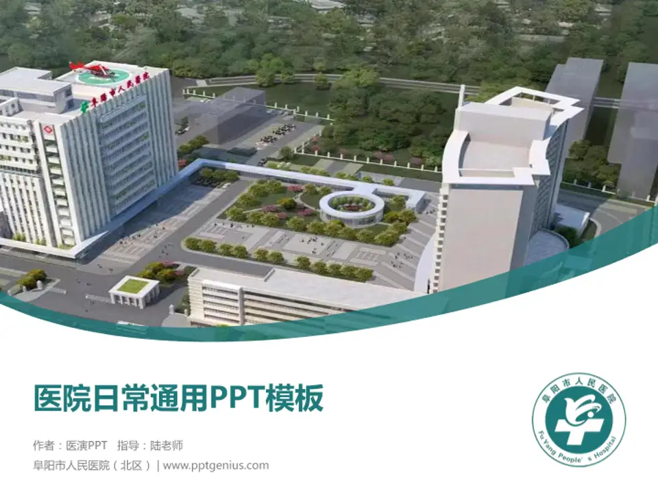 阜阳市人民医院（北区）医院简介/日常通用PPT模板4:3格式PPT封面效果预览图