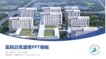 阜阳市第二人民医院医院简介/日常通用PPT模板_幻灯片封面预览图